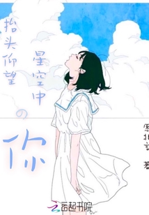 抬頭仰望星空中的你