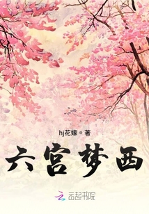 六宮夢西