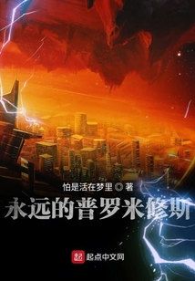 永遠的普羅米修斯