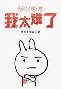 身為天道我太難了