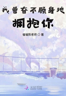 我曾奮不顧身地擁抱你