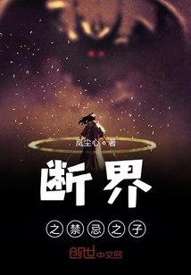 斷界之禁忌之子