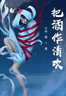 把酒作清歡