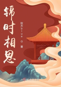 錦時相思