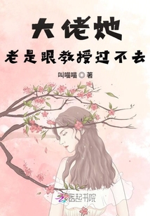 大佬她老是跟教授過不去