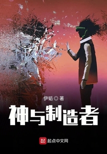 神與制造者