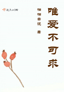 唯愛不可求