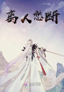 離人愁斷