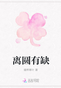 離圓有缺