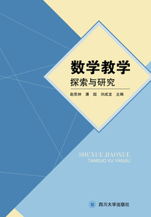 數學教學探索與研究