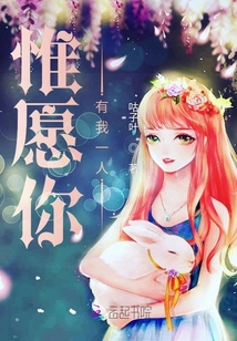 惟愿你有我一人