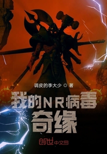 我的NR病毒奇緣