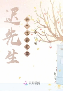 遲先生是個(gè)炫妻狂魔