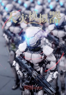 天災模擬器