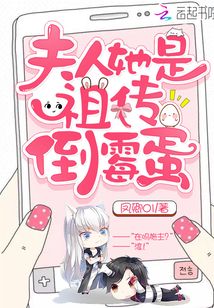 夫人她是祖?zhèn)鞯姑沟? class=
