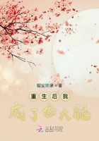 重生后我成了金大腿在線閱讀