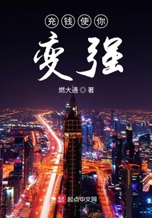 充錢使你變強