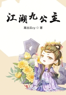 武林盟九公主