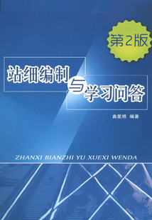 站細編制與學(xué)習(xí)問答(第2版)