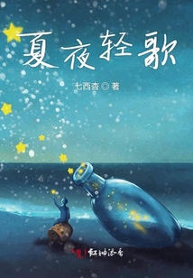 夏夜輕歌