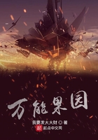 萬能果園在線閱讀
