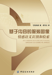 基于內容的服裝圖像情感語義識別和檢索