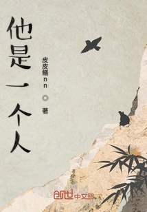 他是一個(gè)人