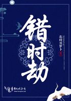 錯時劫在線閱讀