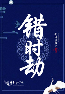 錯(cuò)時(shí)劫