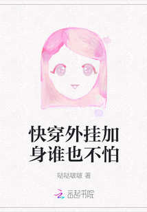 快穿外掛加身誰也不怕