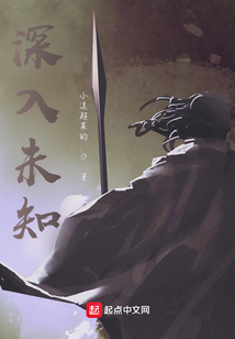 深入未知