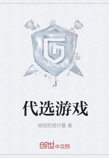 代選游戲
