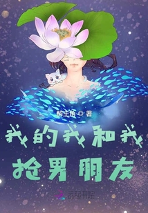 我的我和我搶男朋友