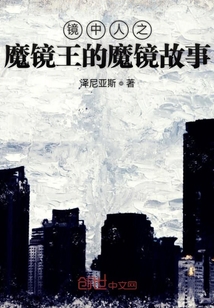 鏡中人2：魔鏡王的魔鏡故事