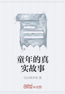 童年的真實故事
