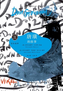 留住故事系列：唐璜的故事
