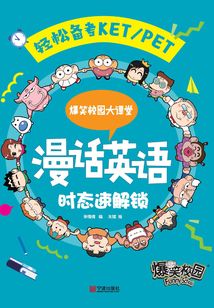 爆笑校园大课堂：漫话英语·时态速解锁