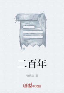 二百年