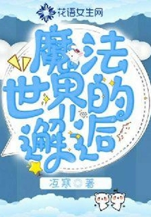 魔法世界的邂逅