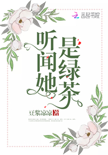 聽聞她是綠茶