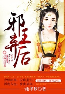 邪王棄后