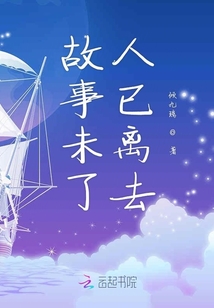 故事未了人已離去