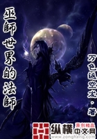 巫師世界的法師在線閱讀