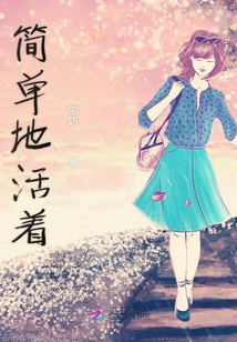 簡單地活著