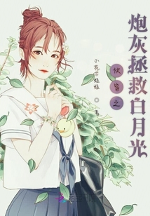 快穿之炮灰拯救白月光