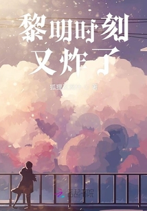 黎明時刻又炸了