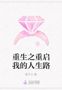 重生之重啟我的人生路
