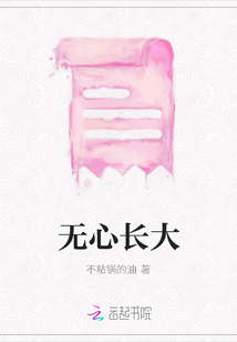 无心长大