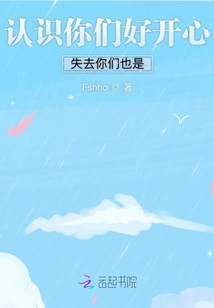 認識你們好開心失去你們也是