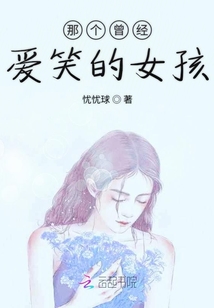 那個曾經愛笑的女孩
